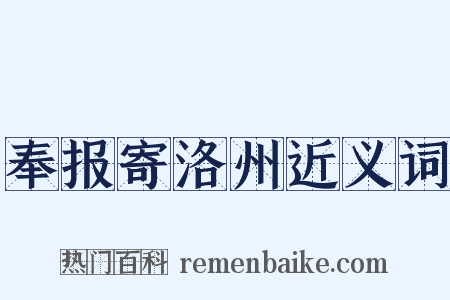 奉报寄洛州近义词是什么意思的图片